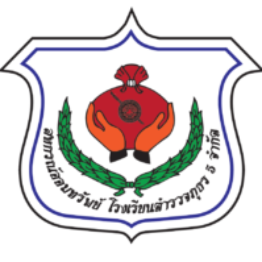 สหกรณ์ออมทรัพย์โรงเรียนตำรวจภูธร 5 จำกัด